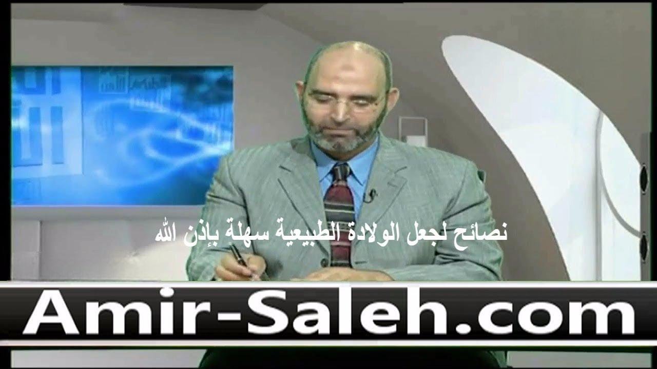 خمس نصائح لتسهيل الولادة الطبيعية بإذن الله | الدكتور أمير صالح