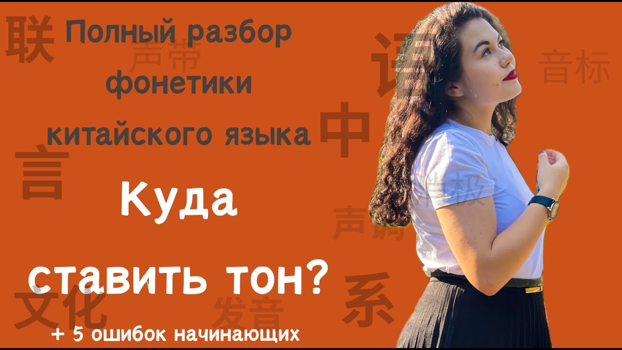 Куда ставить тон в пиньине | Полные правила + ошибки новичков | Фонетика китайского языка
