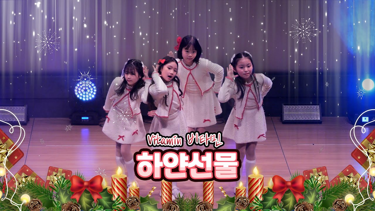 251228 클레버 tv 비타민 (Vitamin) - 하얀선물 공연 직캠