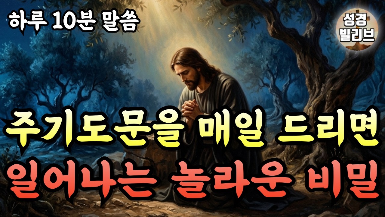 주기도문을 매일 드리면 어떤 일이 일어날까요? | 하루 10분 말씀 I 성경말씀 I 주기도문 I 자면서 듣는 주님말씀 I 성경라디오 I 주님축복 I 기도문 I 성경책 I
