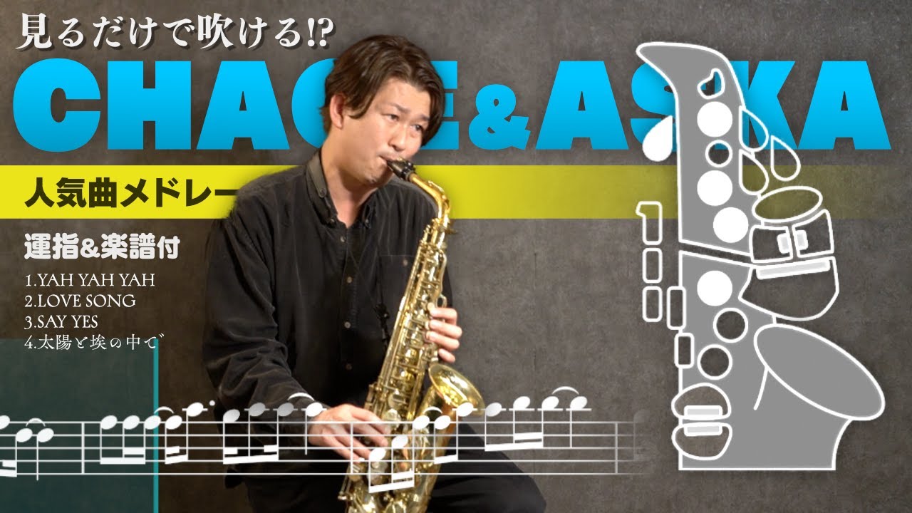 【アルトサックス】CHAGE＆ASKA人気曲メドレー（楽譜・運指付き）YAH YAH YAH/LOVE SONG/SAY YES4/太陽と埃の中で