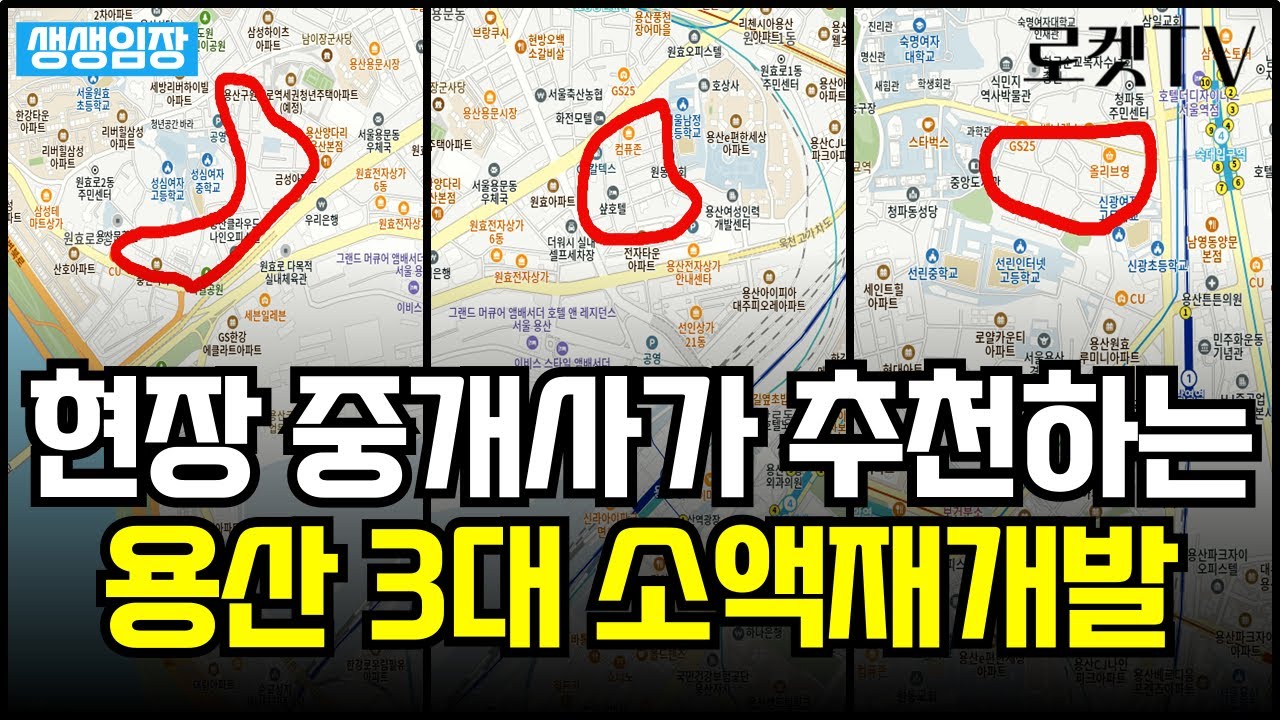 실패없는 가성비 용산재개발 투자처 BEST 3곳