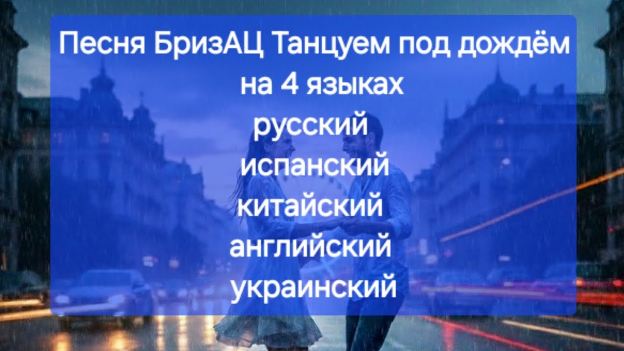 Песня БризАЦ Танцуем под дождём  на 4 языкахрусский испанскийкитайский английский украинский