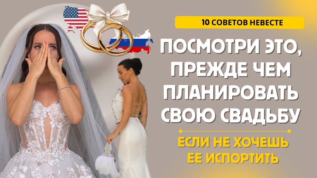 СОВЕТЫ НЕВЕСТЕ 💍 как не допустить ошибки при ПЛАНИРОВАНИИ СВАДЬБЫ
