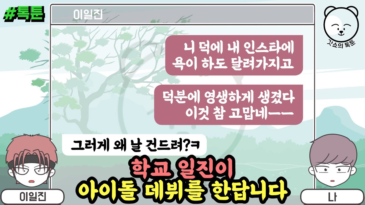 학교 일진이 아이돌 데뷔를 한답니다 (톡툰 모음집 35탄) | 갓쇼의톡툰