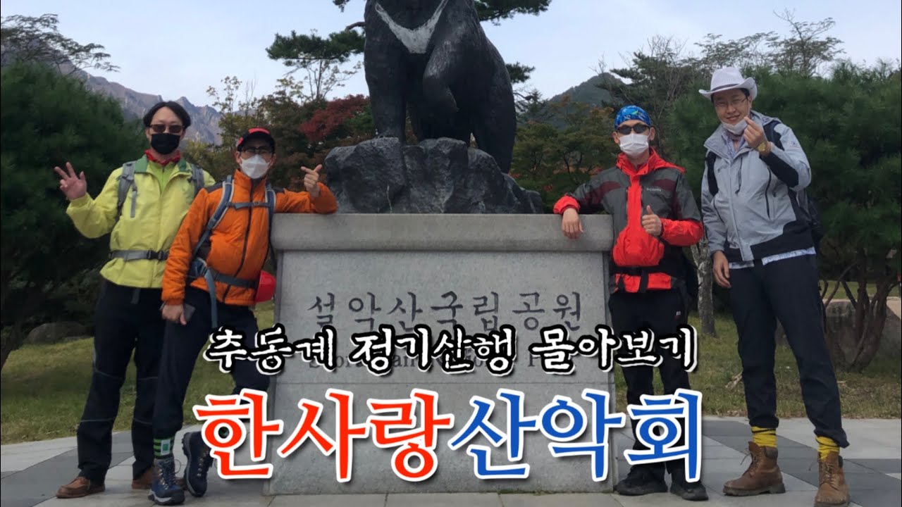 [한사랑산악회]2020~2021추동계산행 총결산