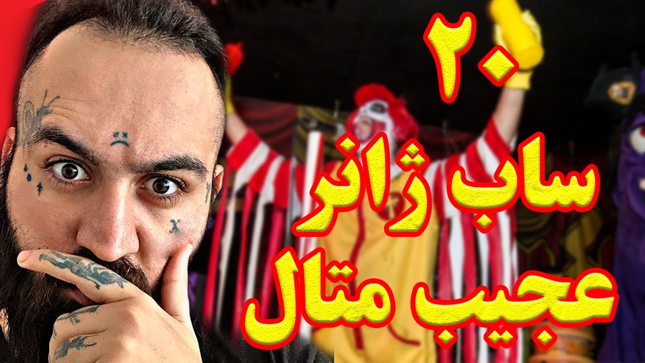 20 سابژانر عجیب متال