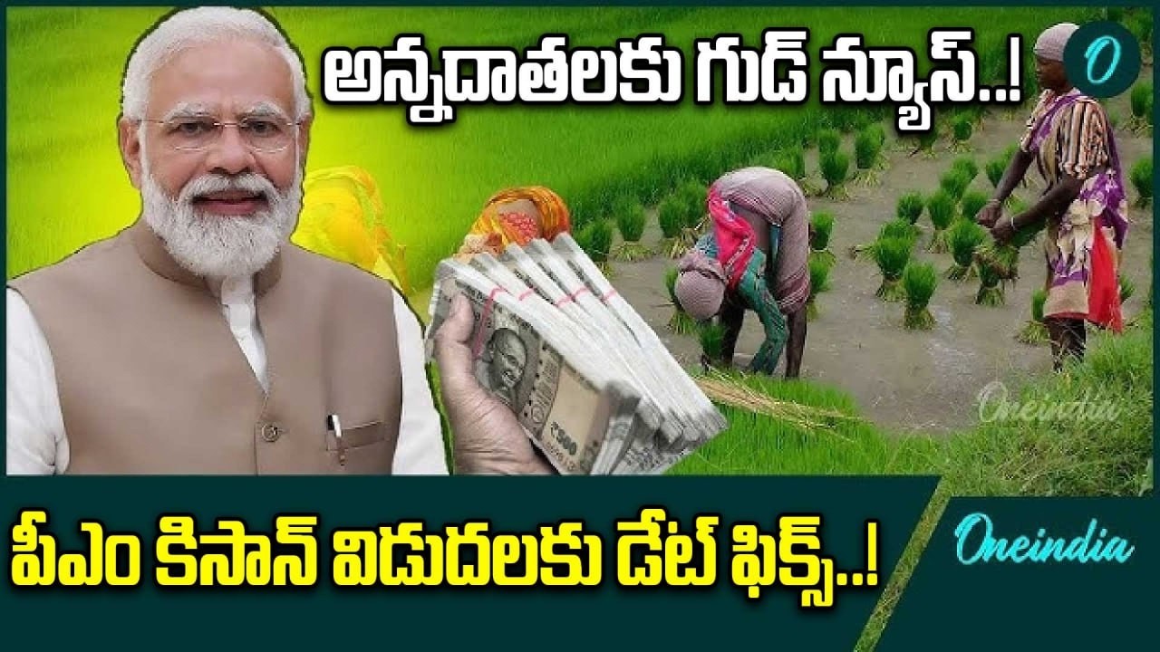 PM Kisan: రైతు ఖాతాల్లో జమ కానున్న రూ.2 వేలు.. ఎప్పుడంటే..! | Oneindia Telugu