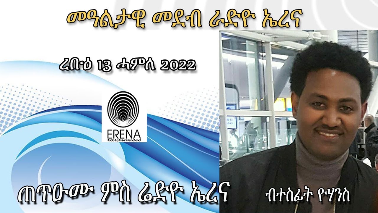 Radio Erena: Tetu'umu mis radio erena by Tesfit Yohannes. ጠጥዑሙ ምስ ሬድዮ ኤረና. ብተስፊት ዮሃንስ