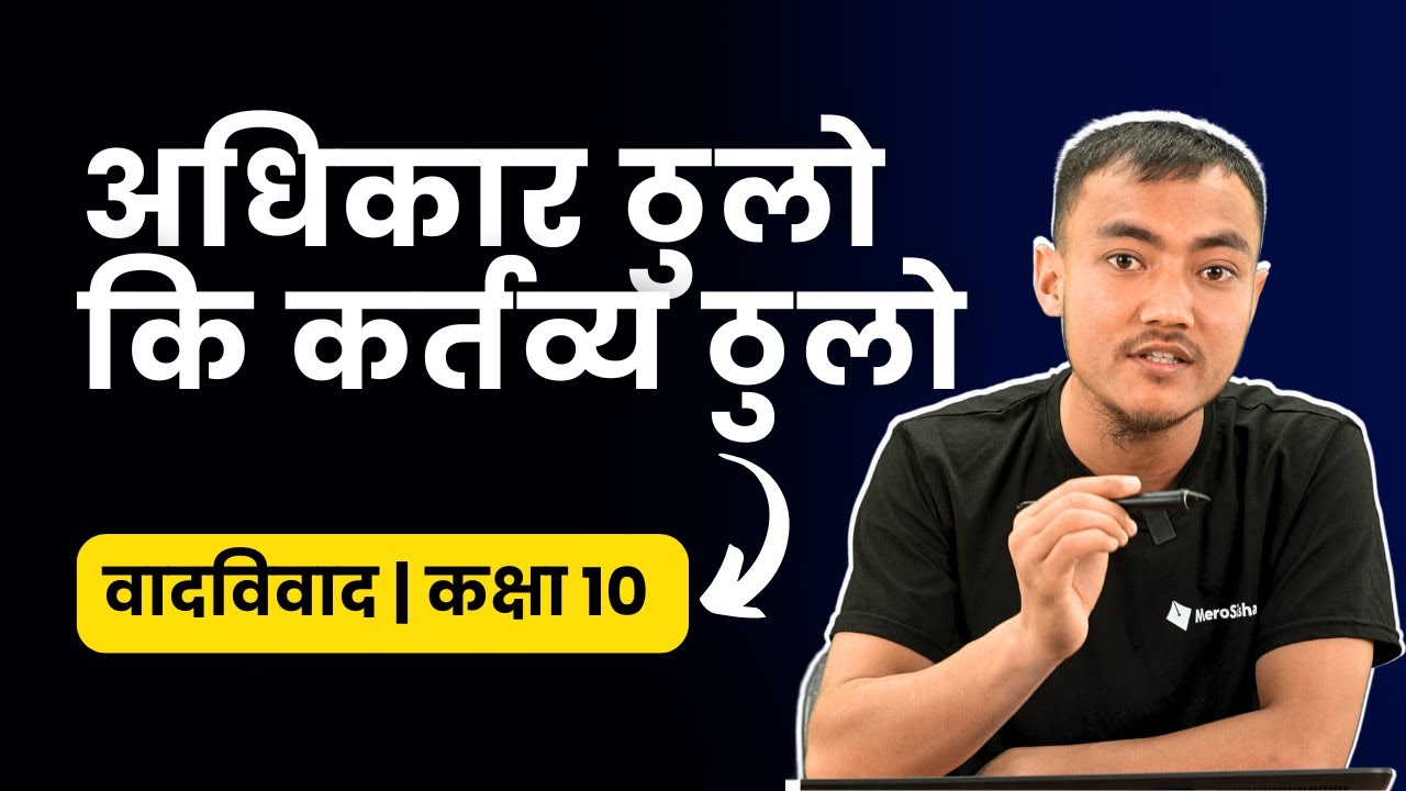 Class 10 Nepali | Chapter 6 | अधिकार ठुलो कि कर्तव्य ठुलो With Exercise  | कक्षा १० नेपाली | SEE