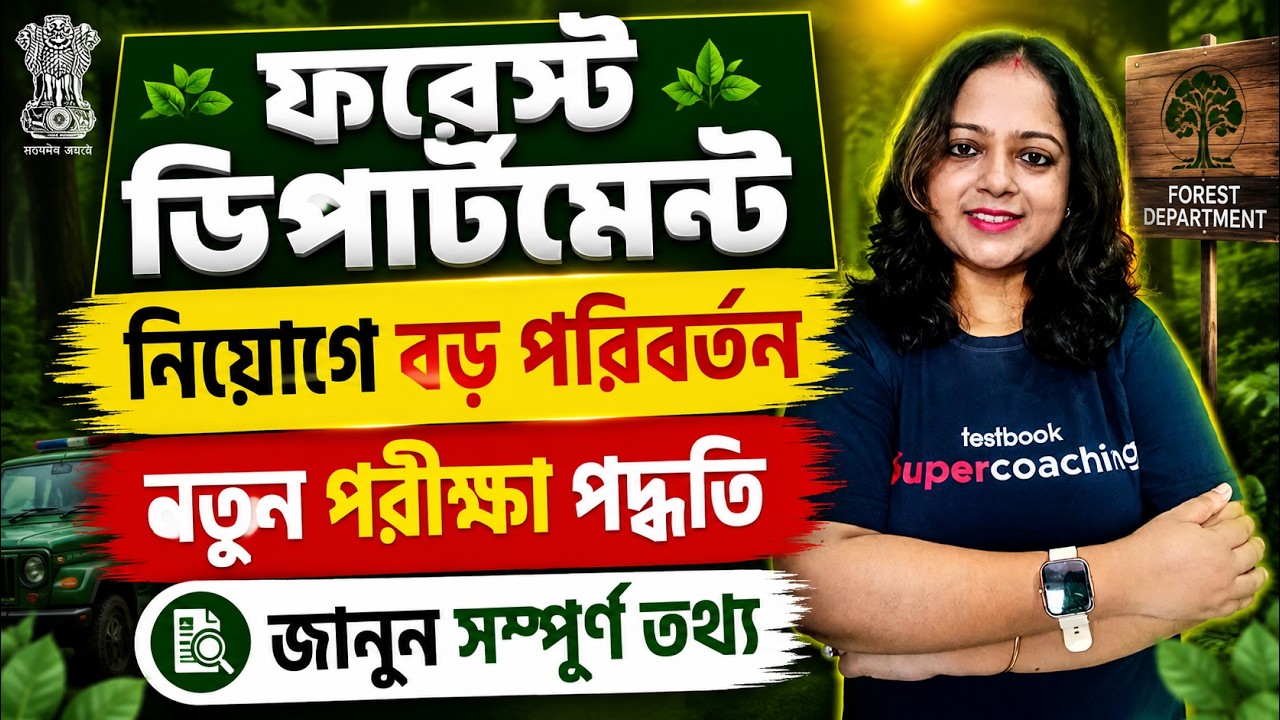 Forest Guard Vacancy 2026 | WB Forest Guard Recruitment 2026 | নতুন পরীক্ষা পদ্ধতি By Saheli Mam