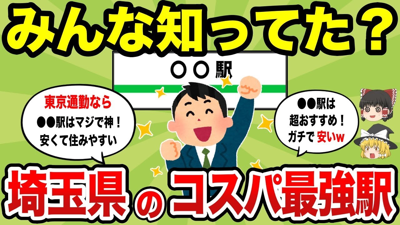 【日本地理】埼玉県で東京通勤で家賃が安くて住みやすい駅ランキング 【ゆっくり解説】