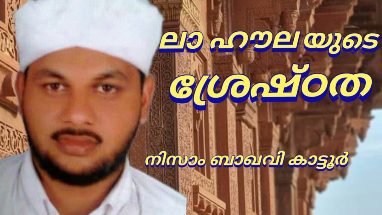ലാ ഹൗല യുടെ ശ്രേഷ്ഠത