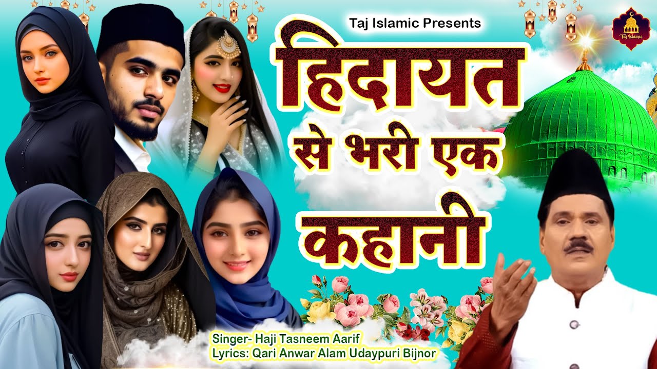हिदायत से भरी कहानी | New Wakya | Haji Tasneem Aarif | Superhit Waqia | Latest Islamic Qawwali