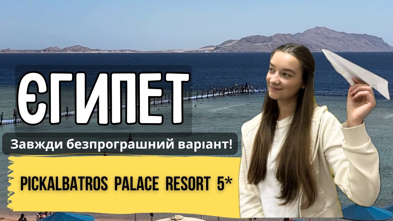 Що робить готель Pickalbatros Palace Resort 5 - новим фаворитом сімейного відпочинку в Єгипті?