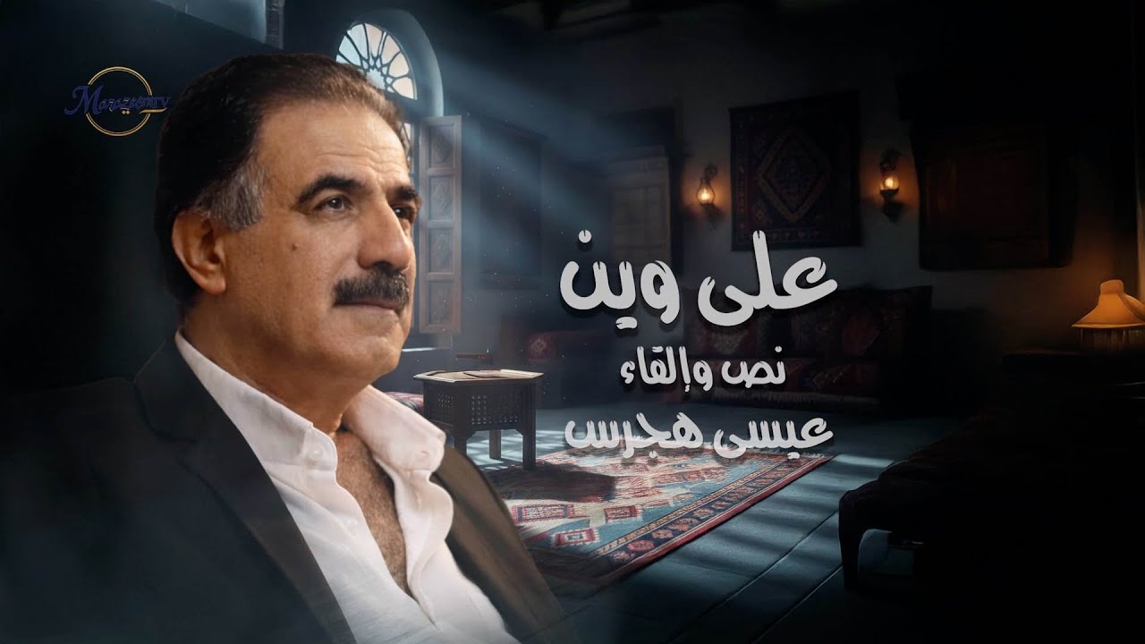 على وين نص وإلقاء عيسى هجرس رؤية فنية أحمد الصايغ