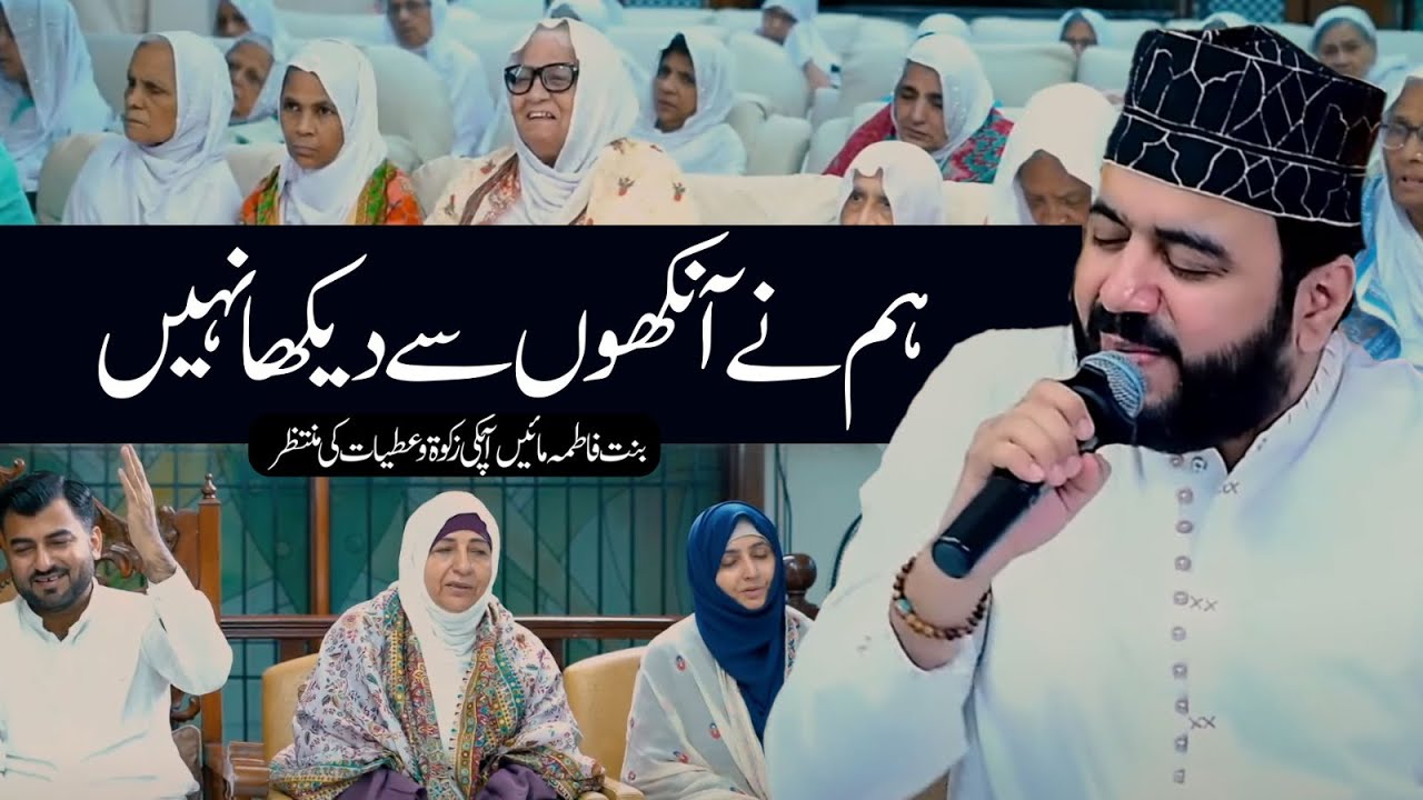 Hum Ne Ankhon Se Dekha Nahi Hai Magar - Khawar Naqshbandi - Binte Fatima Foundation