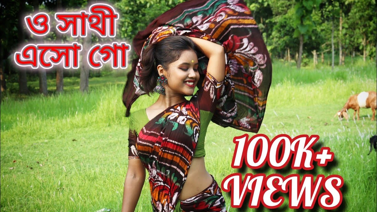ও সাথী এসো গো||সোনালী দিনের বাংলা গান#viralsongs#lovemusic#lovestatus#oldhigold #bengalihits #osathi