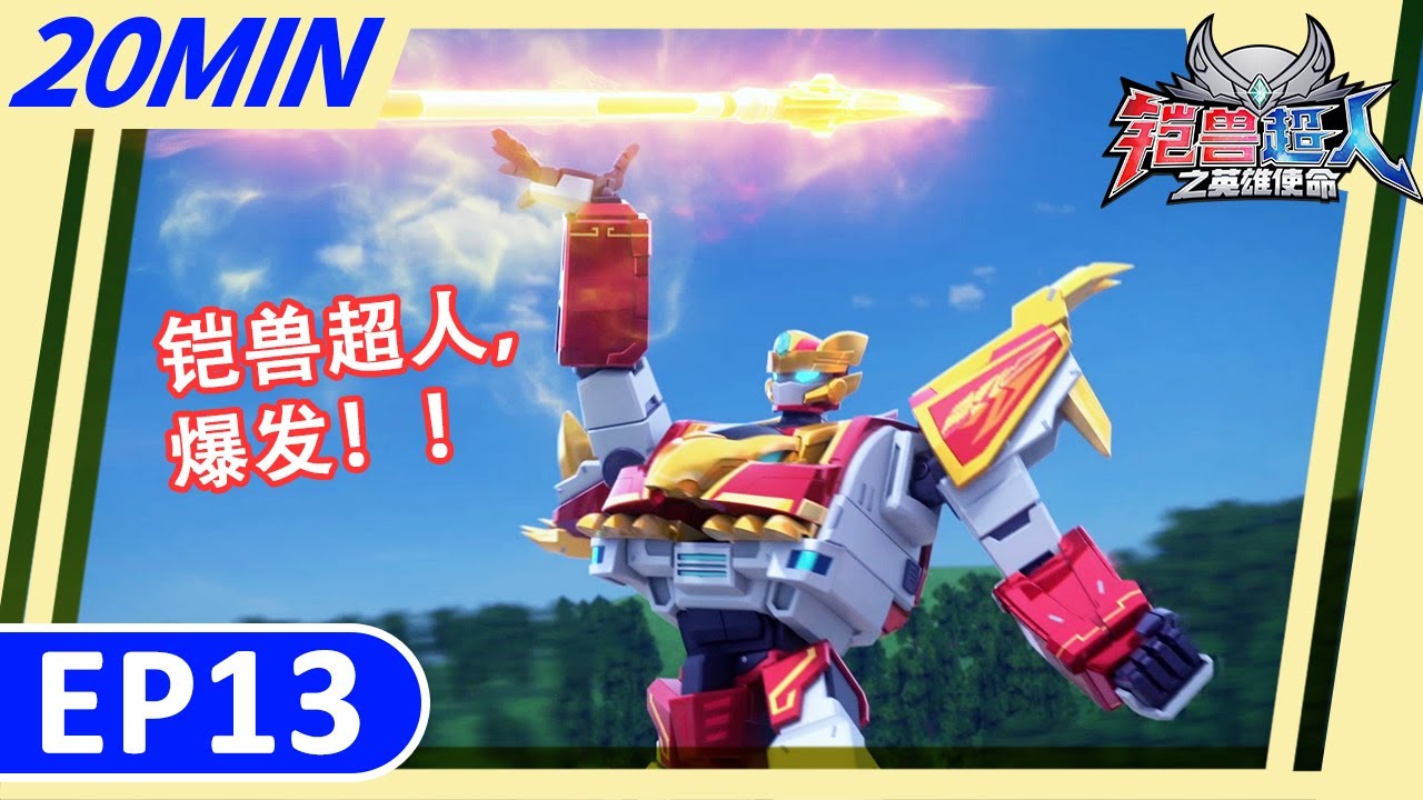 《铠兽超人之英雄使命》20分钟大放送13 | 飞龙兽神，爆发！ | 儿童卡通 | 狼牙超人 | 变形機器人 | Robot Cartoon | Armor Rangers