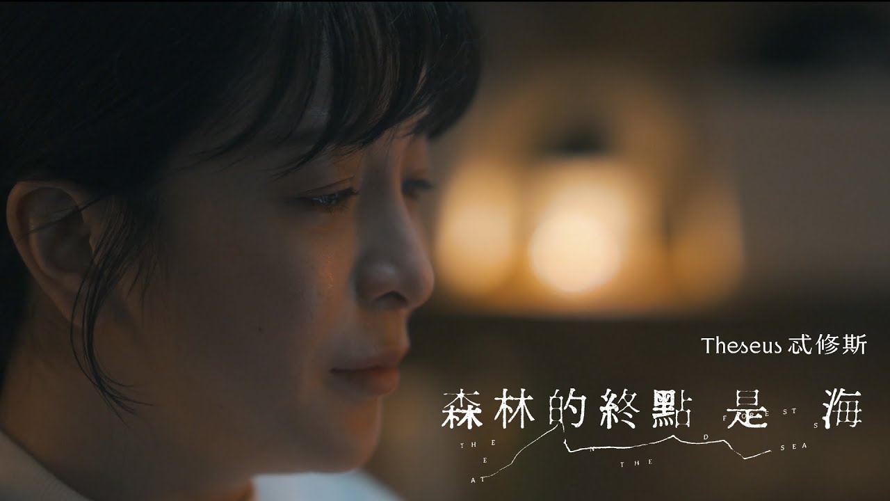 Theseus忒修斯 - 願你懂得 MV Album Film Vol.3
