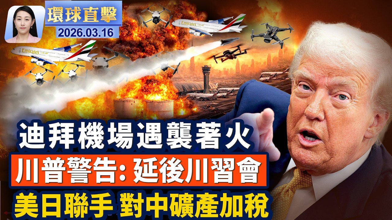 美中央司令部，最新戰況，迪拜機場大火；川普喊話: 多國海峽護航，警告延遲川習會；貝森特何立峰巴黎會面，川習會或生變？六年前的電郵，促成一段奇緣，觀看神韻【午間環球直擊】2026-03-16