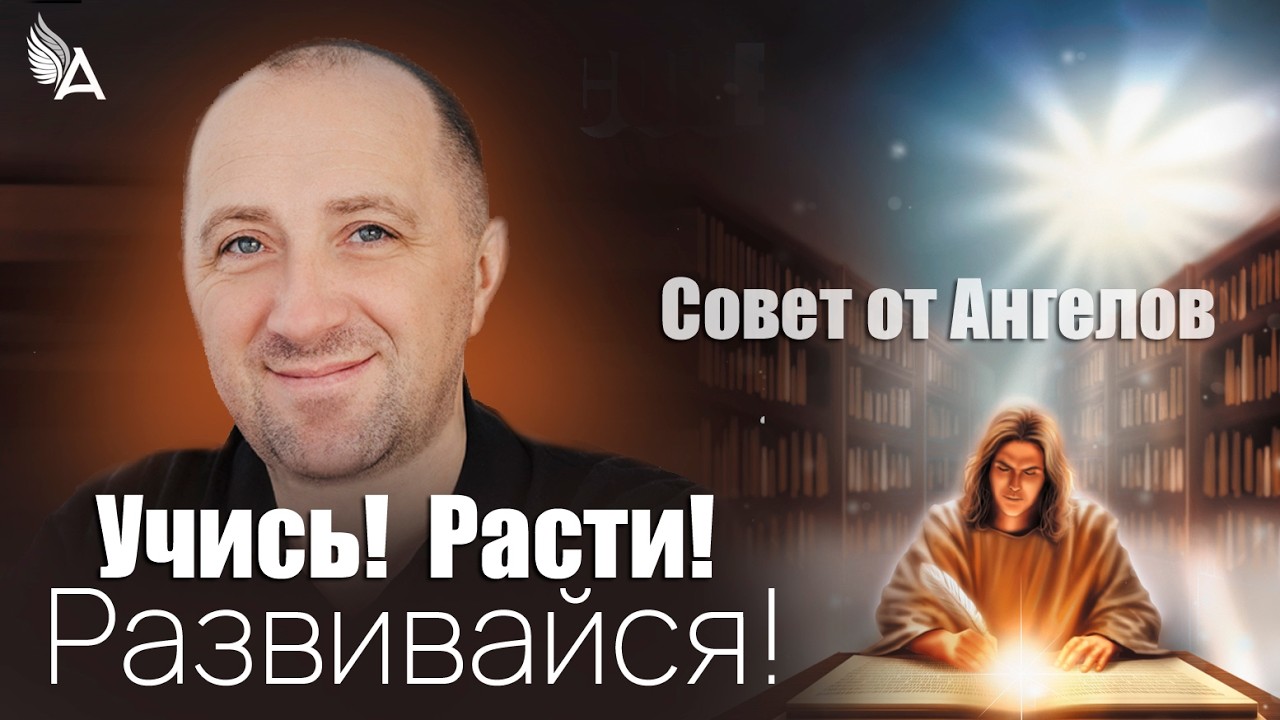 Учись! Расти! Развивайся! Совет от Ангелов &minus; Михаил Агеев