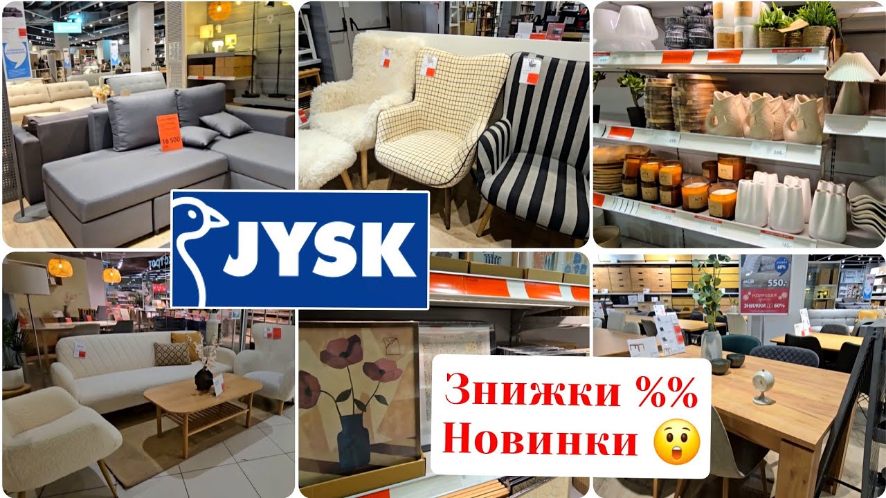 JYSK🛋🪴Знижки Вражають🚩Завезли Новинки.Меблі,Декор,Посуд.#репост  