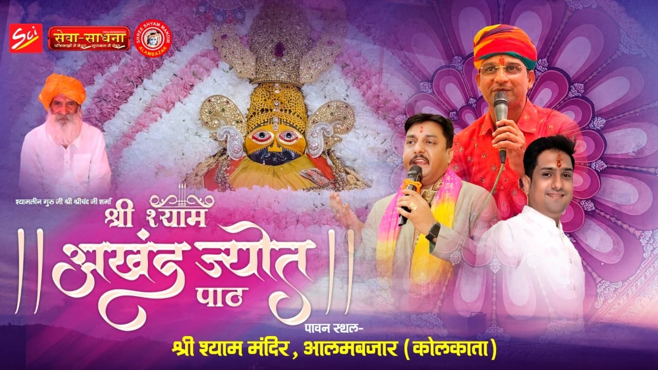 🔴Live - Shree Shyam Akhand Jyoti Path ll Shree Shyam Mandir Alambazar (Kolkata) ll SCI