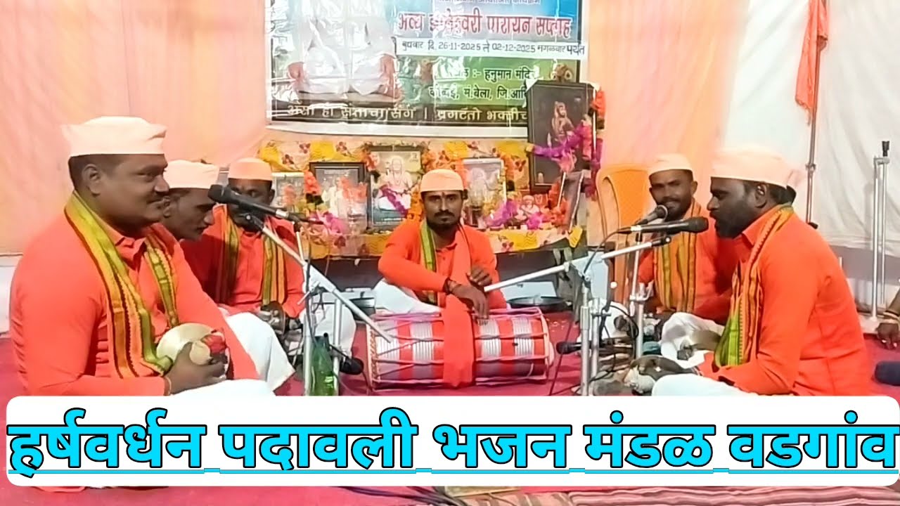 उत्कृष्ट सादरीकरण..! हर्षवर्धन पदावली भजन मंडळ वडगांव (स्पर्धा 2025) 