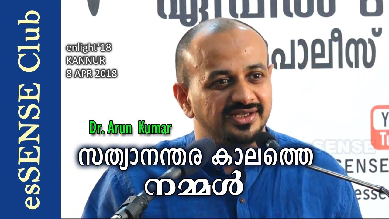 സത്യാനന്തര കാലത്തെ നമ്മള്‍ | Post Truth in India - Dr Arun Kumar