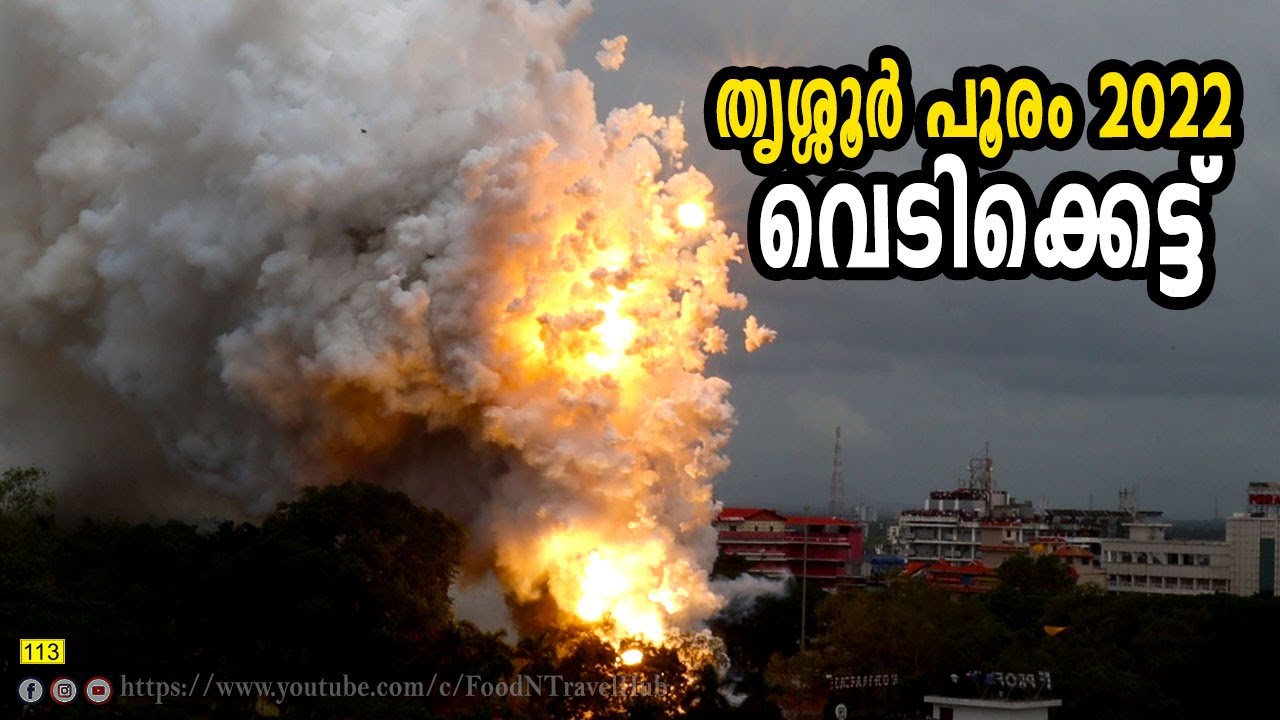മാനം തെളിഞ്ഞു, പൂരപ്രേമികൾ കാത്തിരുന്ന വെടിക്കെട്ടിന് തിരി കൊളുത്തി | തൃശ്ശൂർ പൂരം 2022 വെടിക്കെട്ട്
