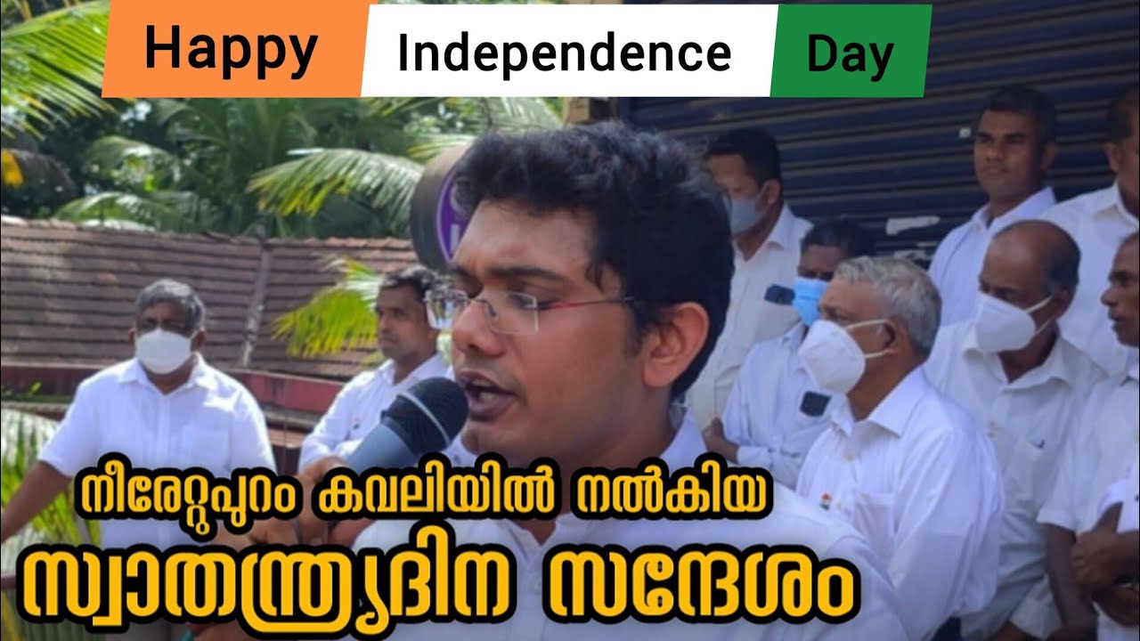 നീരേറ്റുപുറം കവലിയിൽ നൽകിയ സ്വാതന്ത്ര്യദിന സന്ദേശം | Independence Day Message| പരസ്യയോഗം🔥🔥🔥