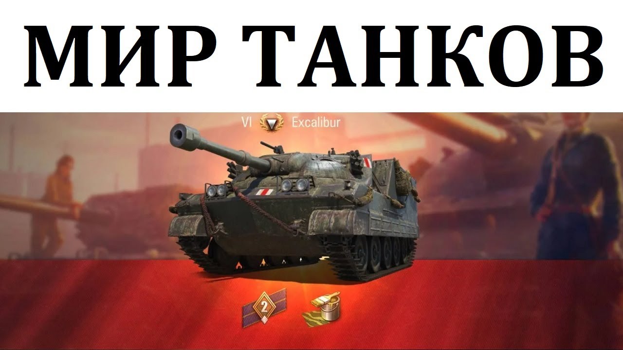 Великобритания ПТ-САУ VI уровня Excalibur МИР ТАНКОВ