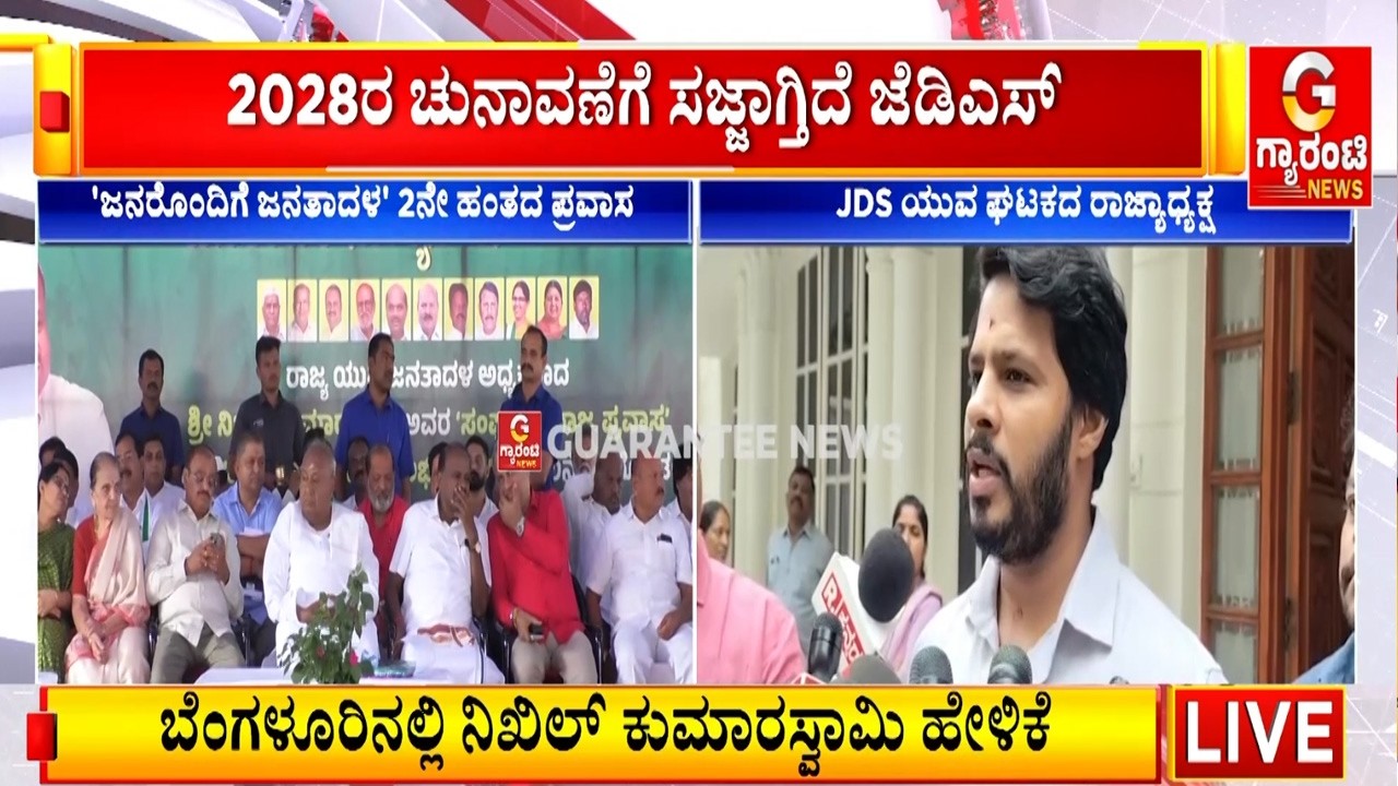 ರಾಜ್ಯಾದ್ಯಂತ ನಿಖಿಲ್ ಕುಮಾರಸ್ವಾಮಿ ಪ್ರವಾಸ.. ಪಿರಿಯಾಪಟ್ಟಣದಿಂದ 'ಜನರೊಂದಿಗೆ ಜನತಾದಳ' ಶುರು | Guarantee News