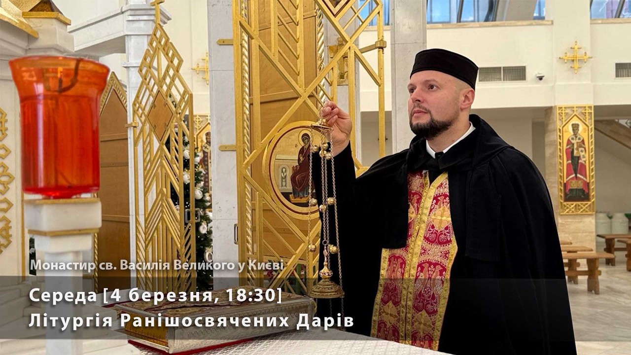 Середа. Літургія Ранішосвячених Дарів [4 березня, 18:30]