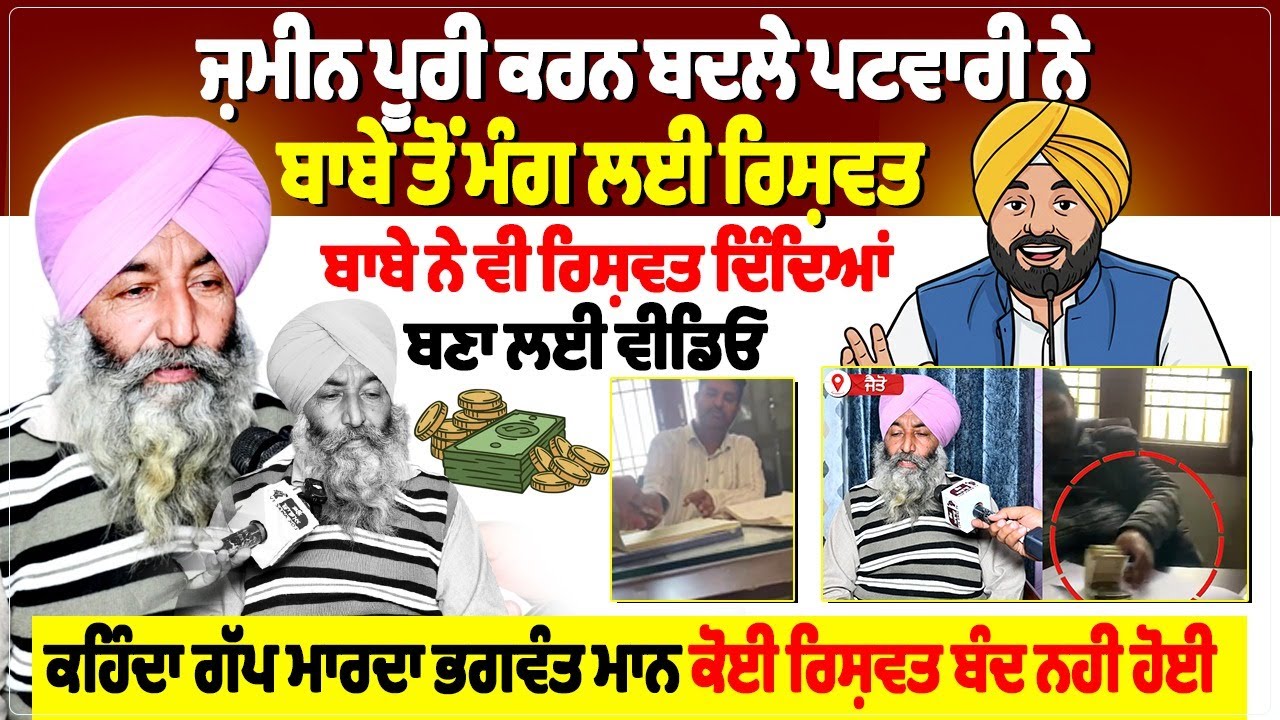 ਜ਼ਮੀਨ ਪੂਰੀ ਕਰਨ ਬਦਲੇ ਪਟਵਾਰੀ ਨੇ ਬਾਬੇ ਤੋਂ ਮੰਗ ਲਈ ਰਿਸ਼ਵਤ, ਬਾਬੇ ਨੇ ਵੀ ਰਿਸ਼ਵਤ ਦਿੰਦਿਆਂ ਬਣਾ ਲਈ ਵੀਡਿਓ