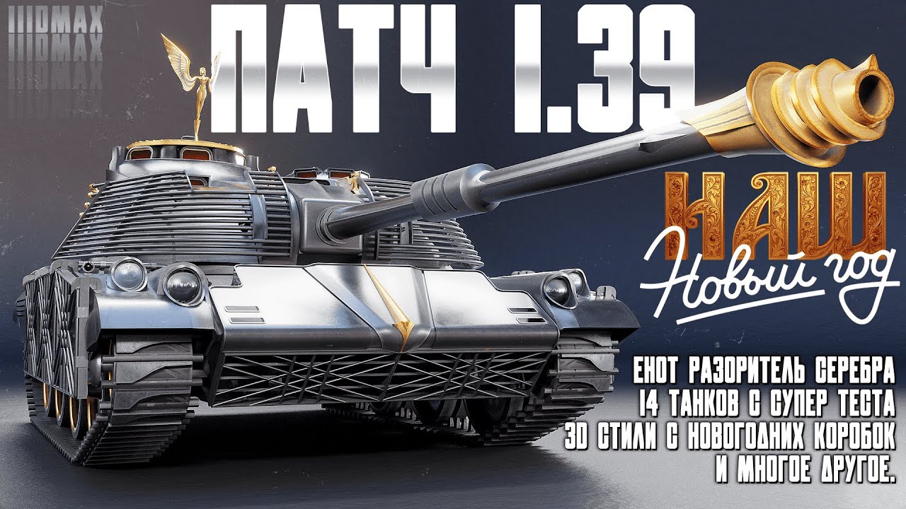 Тест патча 1.39 + 14 машин с супер теста! НАШ Новый год!