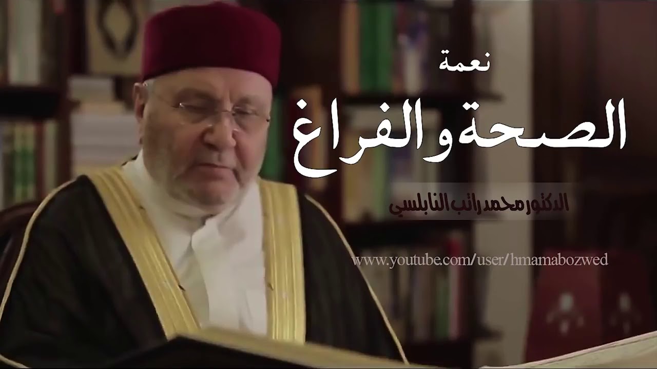 ‫نعمة الصحة والفراغ     درس هااام     للدكتور محمد راتب النابلسي‬