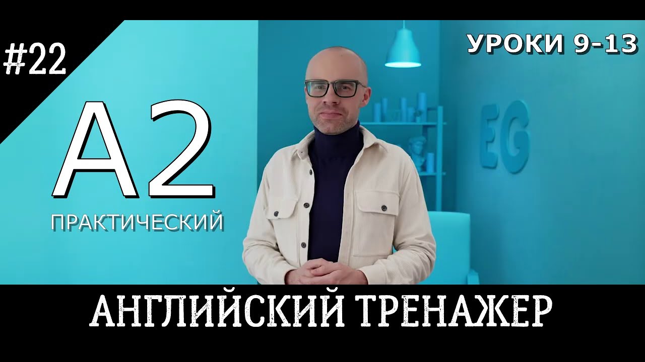 Английский язык тренажер 22 @englishplaylists  A2L9-13PC