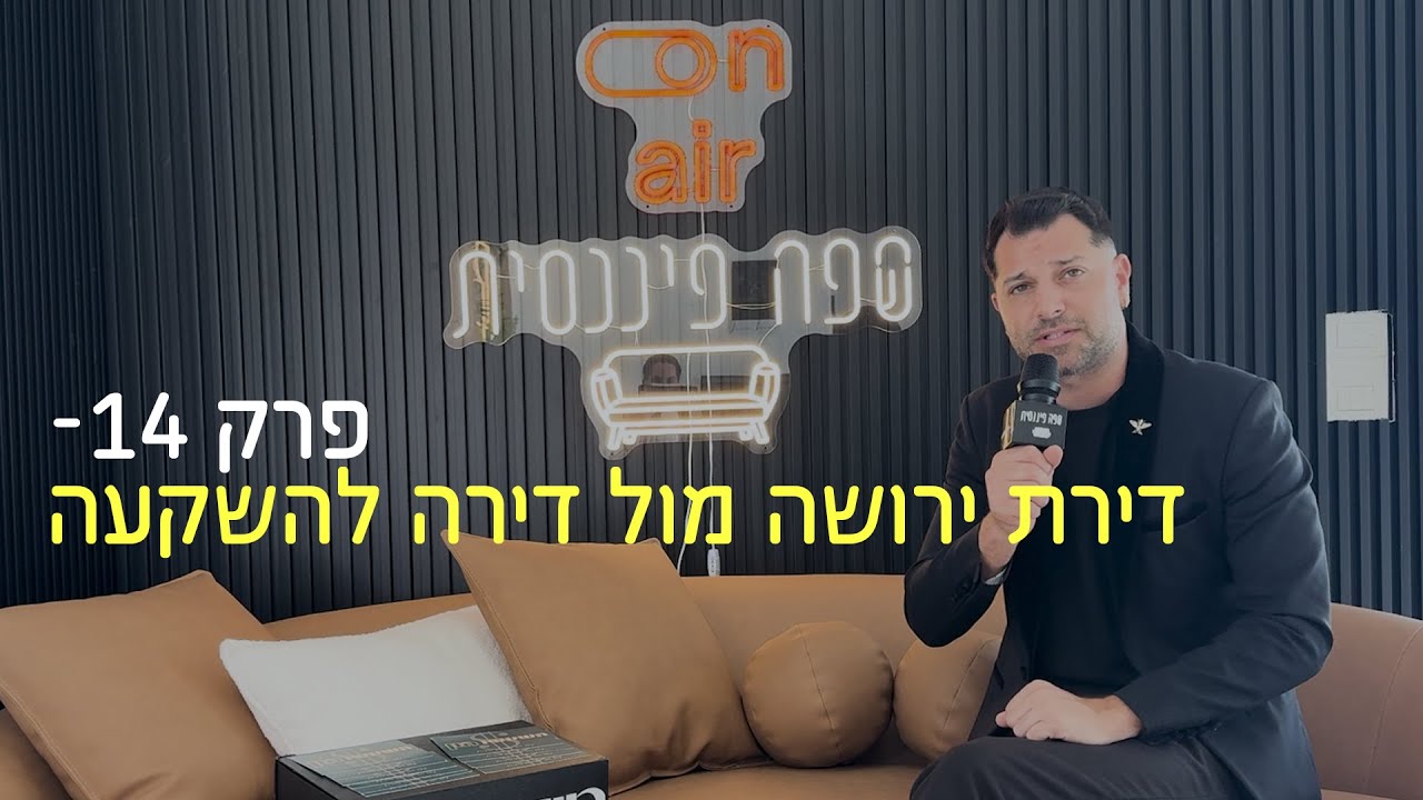 פרק 14 - דירת ירושה מול דירה להשקעה | ס(ש)פה פיננסית