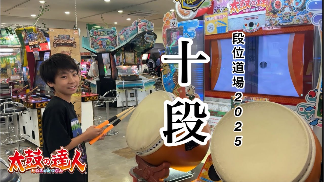 段位道場2025 十段に挑戦！！
