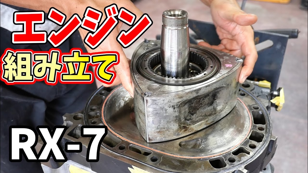 ロータリーエンジンのオーバーホールは時間との勝負！【#61 Mazda RX-7 FD3Sレストア】