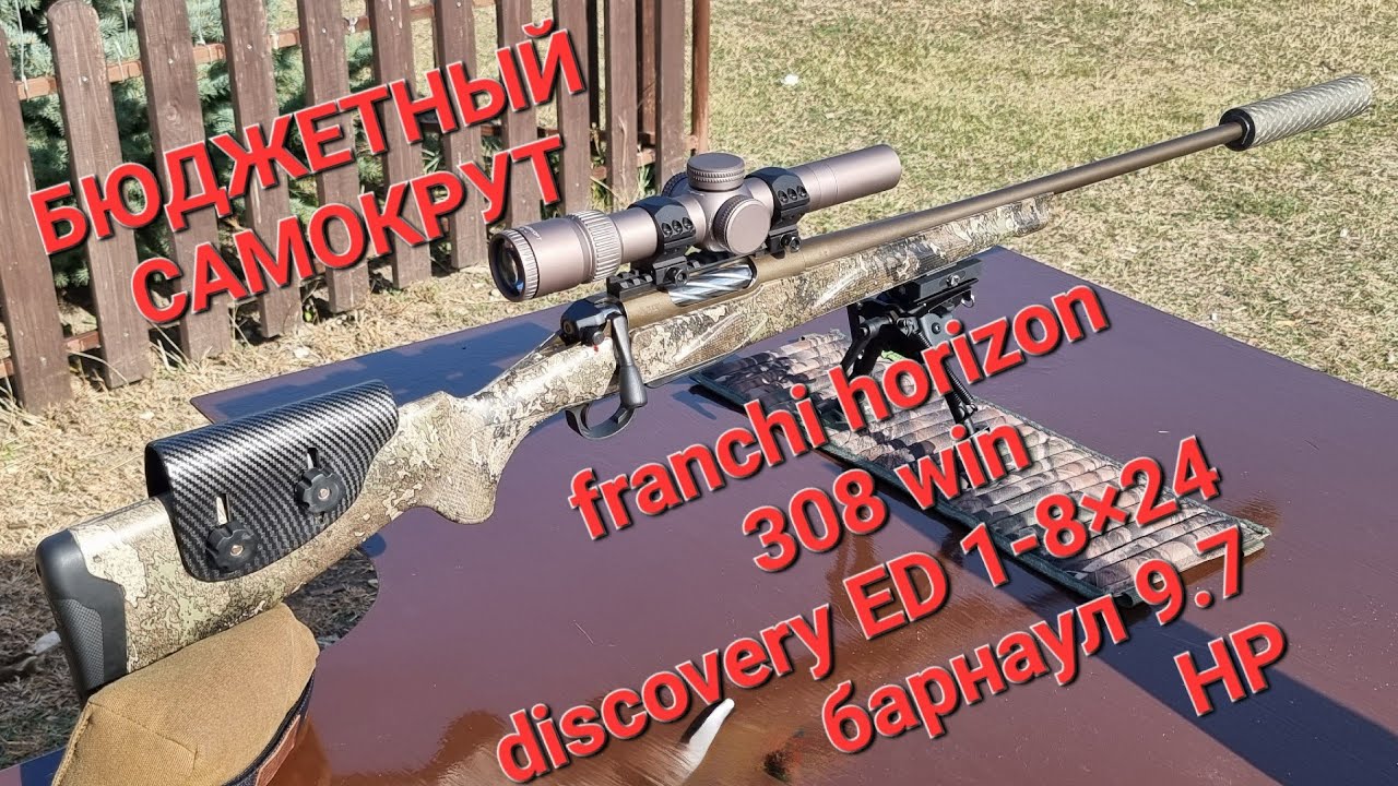 настройка бюджетного патрона , барнаул 9.7 HP. на franchi horizon с discovery 1-8&times;28  ED