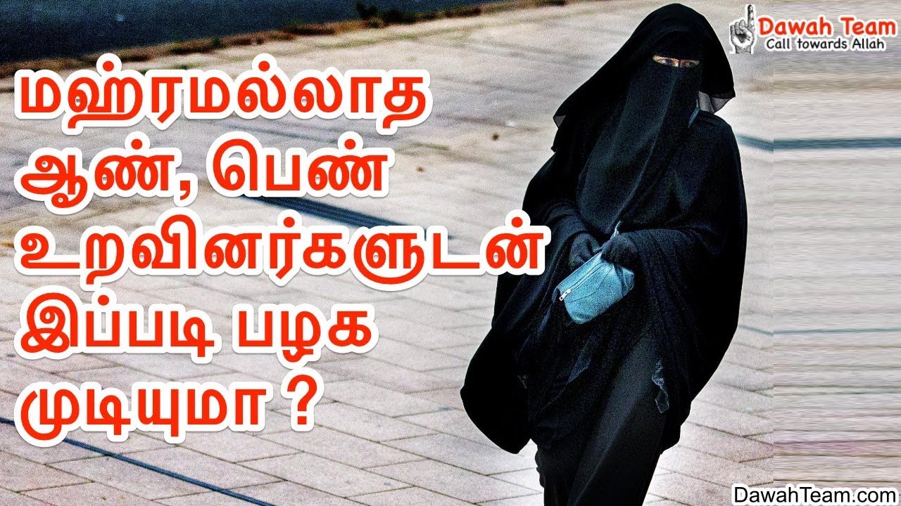 மஹ்ரமல்லாத ஆண், பெண் உறவினர்களுடன் இப்படி பழக முடியுமா ? ᴴᴰ | Moulavi Mujahid Bin Razeen