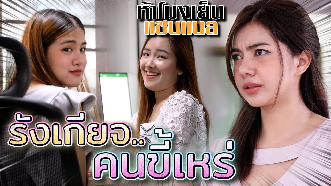ไม่สวยแต่มีน้ำใจ !! อย่าคิดว่าตัวเองดูดีกว่า (ละครสั้น) - ห้าโมงเย็น แชนแนล