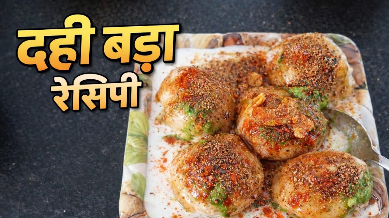 “मुँह में घुल जाने वाले सॉफ्ट दही बड़े 😋 घर पर ऐसे बनाइए