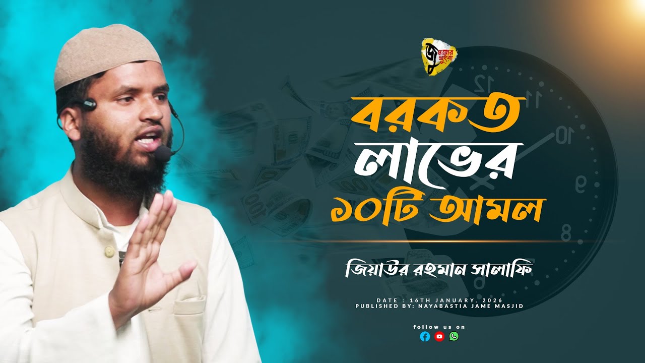 জুমআর খুৎবা | ১৬ই জানুয়ারি, ২০২৬ | বরকত লাভের ১০টি আমল । By Jubayer Alom Bukhari.