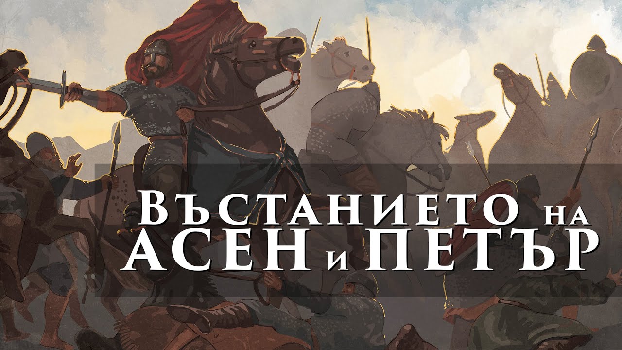 Въстанието на Асен и Петър