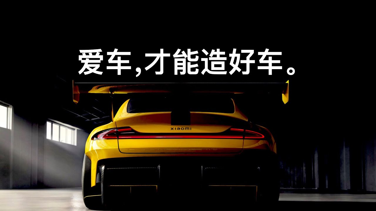 【50分钟】对谈小米SU7 Ultra产品经理