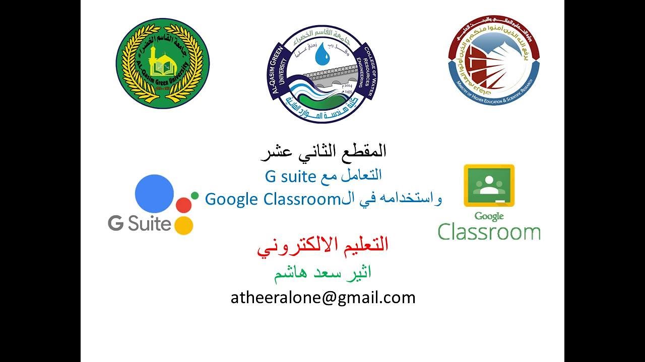 التعليم الالكتروني - 12 -  انشاء صف جديد ودعوة صف كامل والانتقال الى الايميل الرسمي